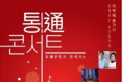 '도봉구민과 함께하는 통!통(通) 콘서트' 12월 22일 개최