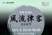 2월 문화가 있는 날 국악콘서트 ‘풍류율객’ 개최