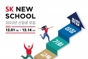 청년 자립 돕는 직업교육 SK 뉴스쿨 2023년도 신입생 모집
