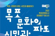 2022 목포문화도시 문화항구페스타 개최