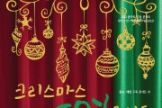 12월 14일 ‘크리스마스 JOY 콘서트’ 개최