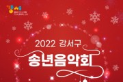 2022 강서구 송년음악회 개최