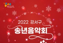2022 강서구 송년음악회 개최