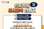 김장철 맞이 어린이 맞춤형 김치 클래스 개최