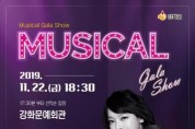 '2019 강화 뮤지컬 갈라쇼' 11월 22일 개최