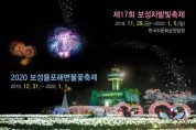 제17회 보성차밭 빛 축제, 2019년 11월 29일 ~ 2020년 1월 5일 개최