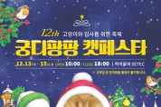 국내 최대 고양이 박람회 ‘제12회 궁디팡팡 캣페스타 christmas’, 12월 SETEC에서 12월 13일~ 15일개최