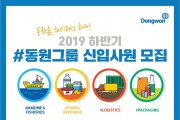 동원그룹, 2019년도 하반기 신입사원 공개채용