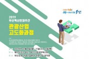 부산지역 관광산업분야 기업경쟁력 강화를 위한 관광산업 고도화과정 12월 9일, 11일 개최