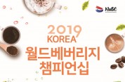 2019 KOREA 월드베버리지 챔피언십, 2019.11.01 - 11.03