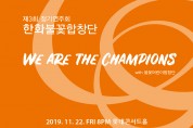 한화불꽃합창단 제3회 정기연주회, 11월 22일 개최