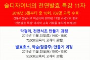 술디자이너의 천연발효특강 11차 교육 11월 23일(토)