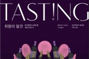서울문화재단, ‘테이스팅, 취향의 발견’ 전시 개최, 11월 19일 ~ 28일