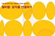 서울문화재단, ‘멀티탭: 감각을 연결하기’ 전시 개최 “감각이 다른 우리, 만날 수 있을까?”
