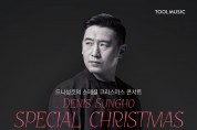 우아함과 열정의 조합, 기타리스트 드니성호 12월 21일 ‘스페셜 크리스마스 콘서트’