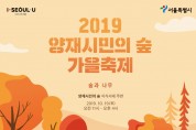 ‘숲 그리고 나무와 함께하는 힐링’ 2019 양재시민의 숲 가을축제, 19일 개최