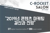 2020년 콘텐츠 마케팅 주제로 ‘씨로켓 살롱’ 12월 4일 개최