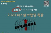 성공보다 성장 추구하는 업글인간 위한 2020 퍼스널 브랜딩 특강 12월 19일 개최