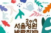 2019 서울정원박람회, ‘도시재생 가든로드’ 프로그램 안내