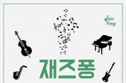‘트로트와 재즈의 달콤한 만남’ 재즈퐁 프로젝트, 11월 9일 개최