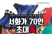 한국서예박물관이 31일부터 12월 1일까지 수원박물관 1층 기획전시실에서 시 승격 70주년 특별기획전 '서화가 70인 초대전'을 연다.
