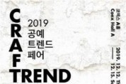코엑스서 '2019 공예트렌드페어' 개최, 12월 12일 ~ 15일