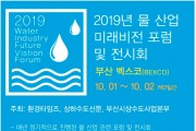 제10회 물 산업미래비전포럼, 10월 1일 개최… “2020 물 산업의 미래를 말하다”