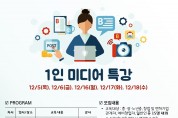 경기스마트미디어센터, 1인 미디어 창작자를 위한 특강 12월 5일 ~ 18일 개최