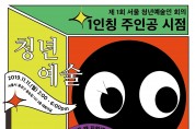 제1회 서울 청년예술인 회의 ‘1인칭 주인공 시점’ 개최