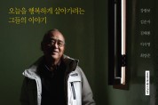 민주인권기념관, ‘나는 간첩이 아니다’ 고문피해자 사진치유전 개최
