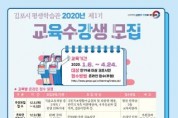2020년 제1기 김포시평생학습관 정규강좌 수강생 모집, 12월 5일부터 선착순 마감