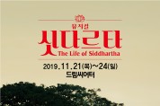 창작 뮤지컬 ‘싯다르타’, 11월 21일~24일 부산 드림씨어터 공연