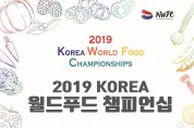 2019 KOREA 월드푸드 챔피언십, 2019.11.01 - 11.03