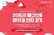 오이도의 빨간 선물(season 3) 바닷길 산타 걷기 참가자 모집, 12월 7일 ~ 8일