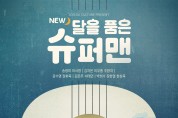 뮤지컬 ‘NEW 달을 품은 슈퍼맨’, 훈훈한 ‘문화 나눔’ 진행