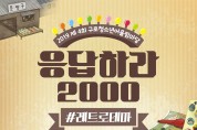 구로청소년어울림마당 청소년의 손으로 만든 ‘응답하라2000’, 11월 2일 개최