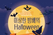 서초구 가족공감나눔축제 ‘방배 Halloween 파티’·‘반포 가족파티’ 개최