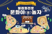 '도시재생 웰컴화전로, 문화夜(야) 놀자' 개최