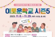 사회적가치 배우는 '이로운학교' 시즌5 수강생 모집