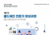 ‘제7기 콜드체인 전문가 양성과정’ 모집