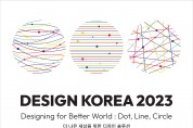 디자인코리아 2023, 11월 1~5일 코엑스서 개최