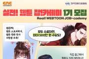 실전 웹툰 교육으로 청년 취업과 작가 데뷔 ‘리얼웹툰 잡카데미’ 교육생 모집