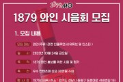 1879와인샵, 24일 제1회 와인 시음회 개최 ‘특별 혜택’ 제공