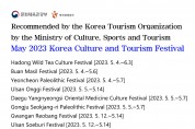 文化体育観光部韓国観光公社おすすめ 2023年5月大韓民国文化観光祭