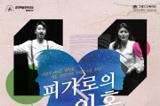 한국문화예술위 창작산실 올해의신작 창작오페라 분야 ‘피가로의 이혼’ 개최