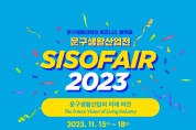 한국문구공업협동조합 SISOFAIR 2023 11월 15~18일 코엑스에서 개최