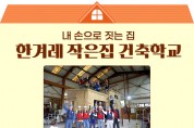 2024년 ‘한겨레 작은집건축학교’ 수강생 모집