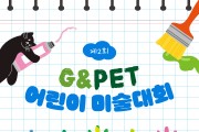 반려동물과 행복한 우리집 ‘제2회 G&Pet 어린이 미술대회’ 개최