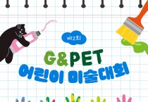 반려동물과 행복한 우리집 ‘제2회 G&Pet 어린이 미술대회’ 개최