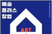 서울문화재단 청년예술청 ‘예술플러스창업’ 4일부터 모집